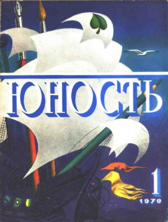 . Журнал «Юность» №01/1979