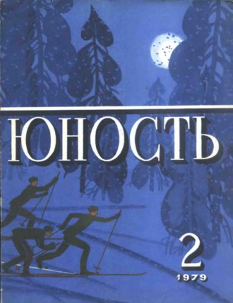 . Журнал «Юность» №02/1979