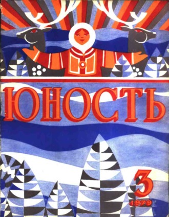 . Журнал «Юность» №03/1979