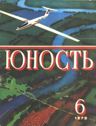. Журнал «Юность» №06/1979