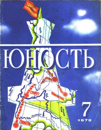 . Журнал «Юность» №07/1979