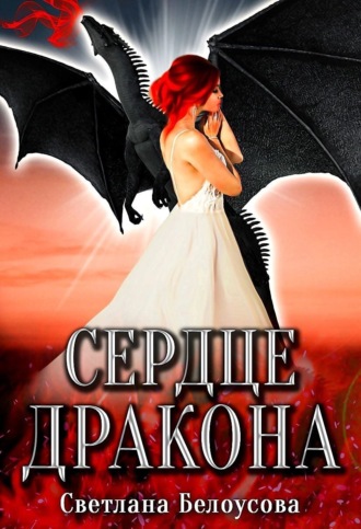 . Сердце дракона
