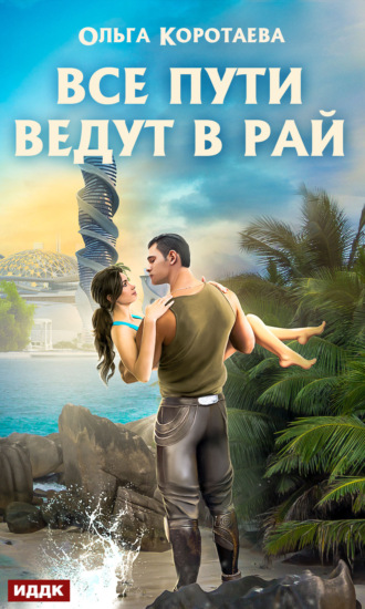 Ольга Коротаева. Все пути ведут в Рай