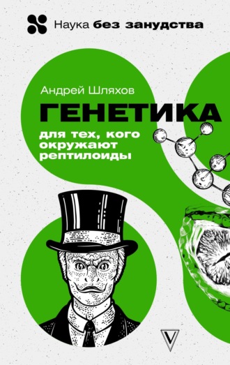 . Генетика для тех, кого окружают рептилоиды