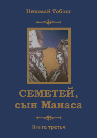 Николай Тобош. Семетей, сын Манаса. Книга 3
