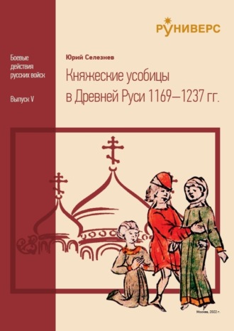 . Княжеские усобицы в Древней Руси 1169 – 1237