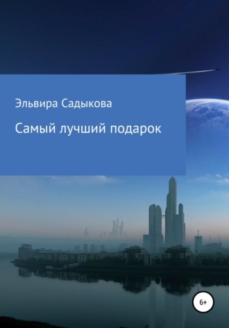 . Самый лучший подарок