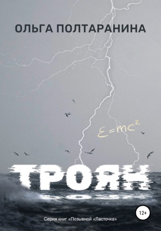 Ольга Трифоновна Полтаранина. Троян