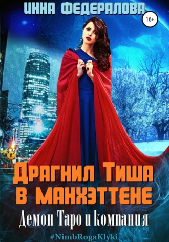 . Драгнил Тиша в Манхэттене