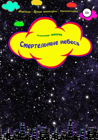 Александр Зиборов. Смертельные небеса