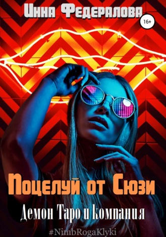 . Поцелуй от Сюзи