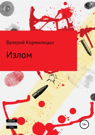 . Излом