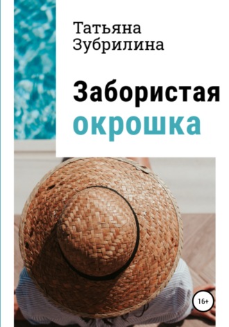 Татьяна Зубрилина. Забористая окрошка