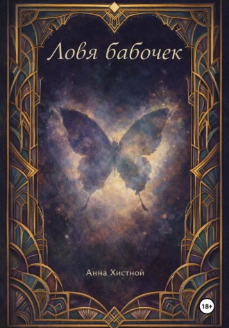 Анна Владимировна Хистной. Ловя бабочек