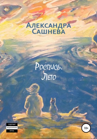 . Роспись. Лето