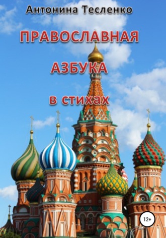 Антонина Георгиевна Тесленко. Православная азбука в стихах
