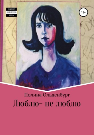 . Люблю – не люблю