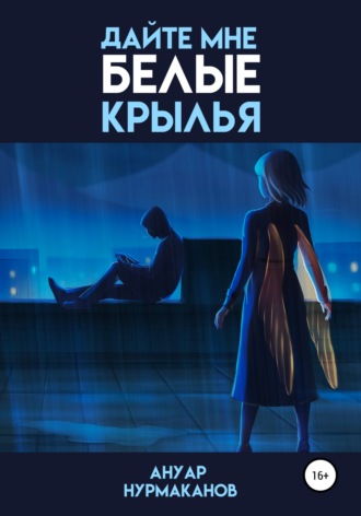 Ануар Максатович Нурмаканов. Дайте мне белые крылья