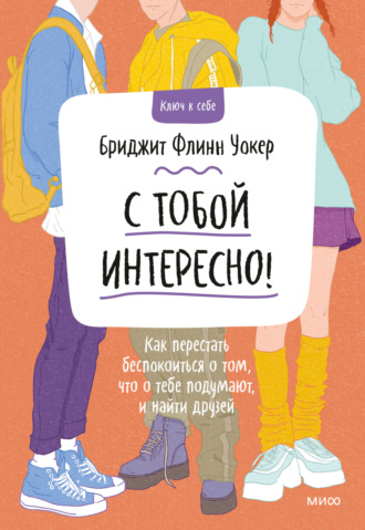 . С тобой интересно! Как перестать беспокоиться о том, что о тебе подумают, и найти друзей