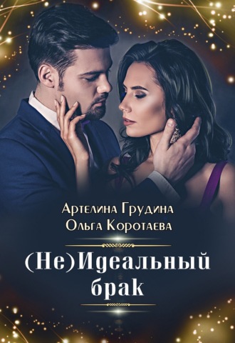. (Не) идеальный брак