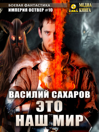 . Это наш мир