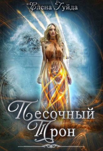 Елена Гуйда. Песочный трон