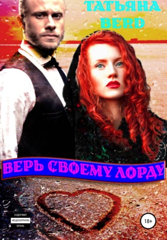 . Верь своему Лорду