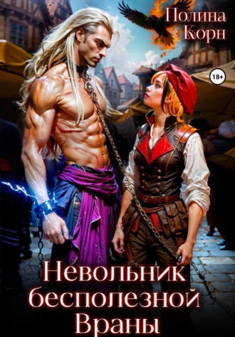 Полина Корн. Невольник Бесполезной Враны
