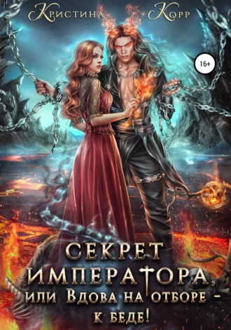 . Секрет Императора, или Вдова на отборе – к беде!