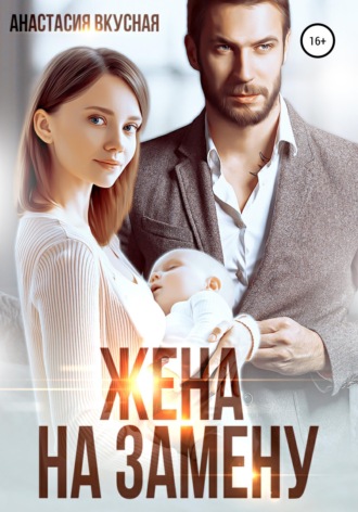 . Жена на замену