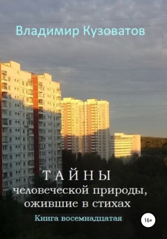 Владимир Кузоватов. Тайны человеческой природы, ожившие в стихах. Книга восемнадцатая