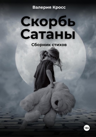 Валерия Кросс. Скорбь Сатаны. Сборник стихов