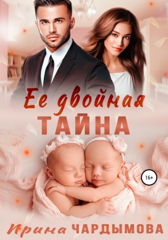 . Её двойная тайна