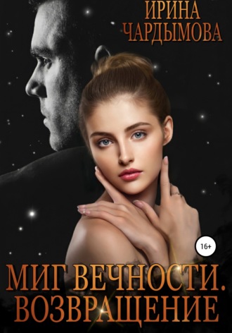 . Миг вечности. Возвращение