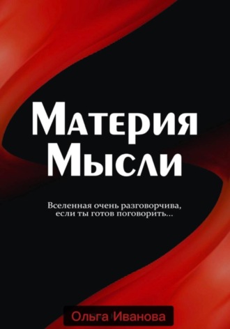 Ольга Иванова. Материя Мысли