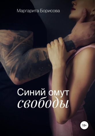 . Синий омут свободы