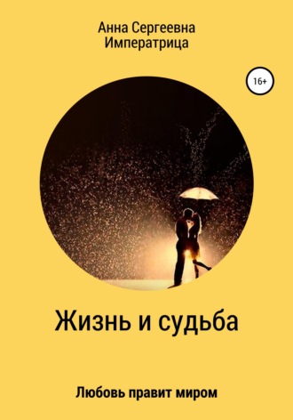 Анна Сергеевна Императрица. Жизнь и судьба