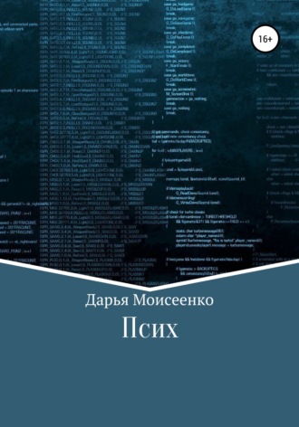 Дарья Алексеевна Моисеенко. Псих