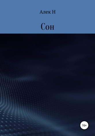 . Сон
