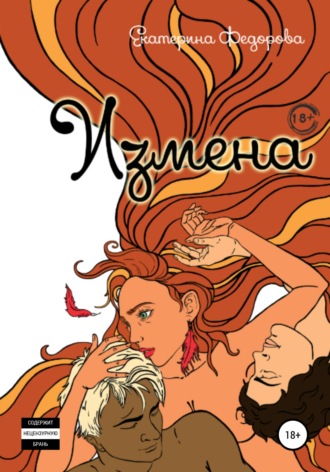 . Измена