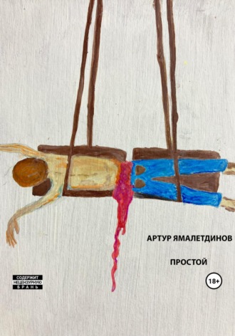 Артур Рустэмович Ямалетдинов. Простой