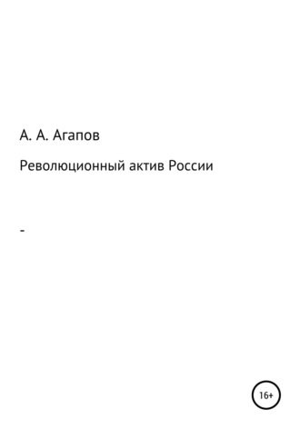 Александр Алексеевич Агапов. Революционный актив России