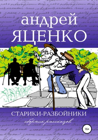Андрей Викторович Яценко. Старики-разбойники