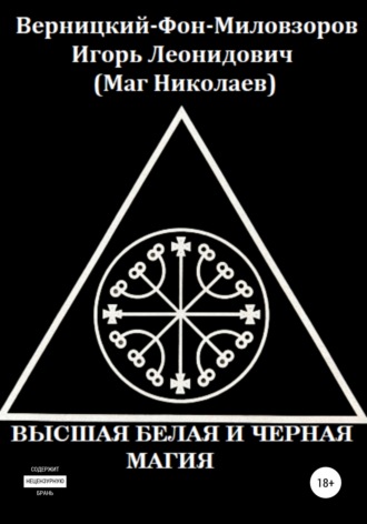 Игорь Леонидович Верницкий-Фон-Миловзоров (Маг Николаев). Высшая белая и черная магия