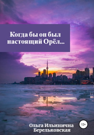 . Когда бы он был настоящий Орёл…