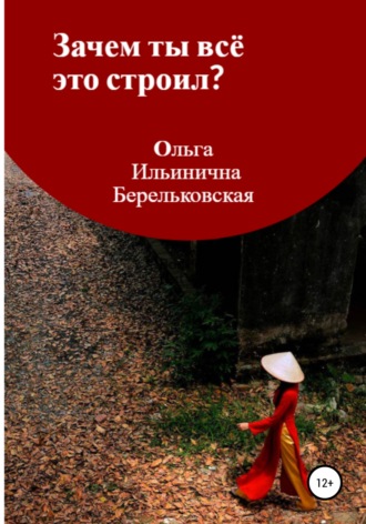. Зачем ты всё это строил?