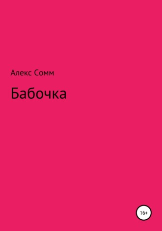 Алекс Сомм. Бабочка