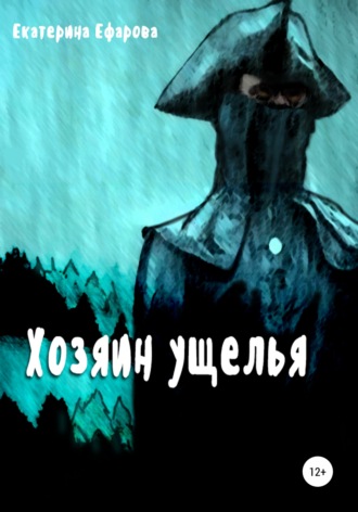 Екатерина Ефарова. Хозяин ущелья