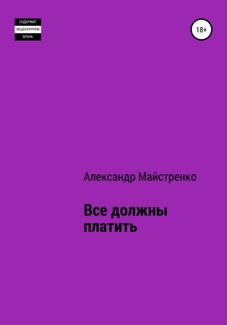 Александр Анатольевич Майстренко. Все должны платить