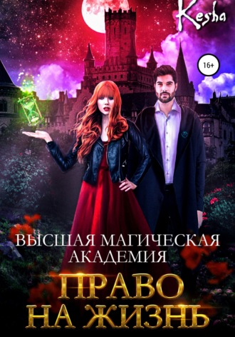 . Высшая магическая академия. Право на жизнь